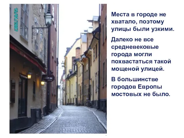 Места в городе не хватало, поэтому улицы были узкими. Далеко не