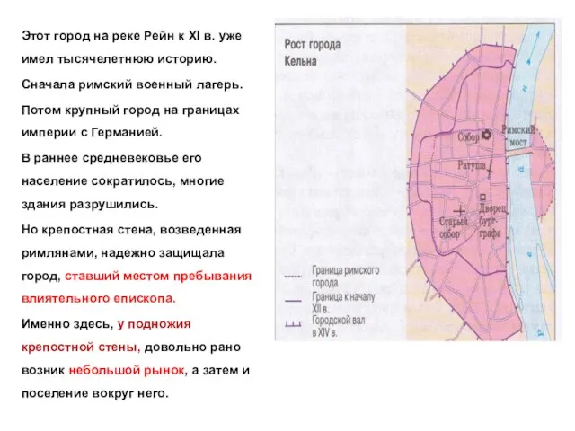 Этот город на реке Рейн к XI в. уже имел тысячелетнюю