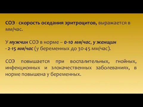 СОЭ - скорость оседания эритроцитов, выражается в мм/час. У мужчин СОЭ