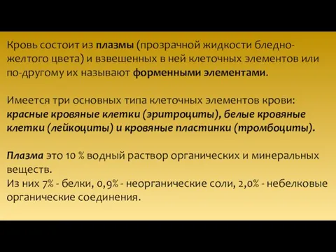 Кровь состоит из плазмы (прозрачной жидкости бледно-желтого цвета) и взвешенных в