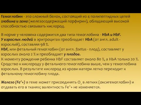 Гемоглобин - это сложный белок, состоящий из 4 полипептидных цепей глобина