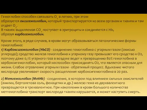 Гемоглобин способен связывать О2 в легких, при этом образуется оксигемоглобин, который