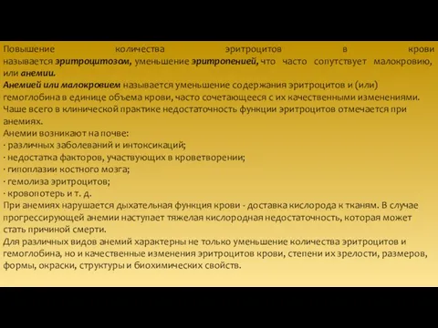 Повышение количества эритроцитов в крови называется эритроцитозом, уменьшение эритропенией, что часто