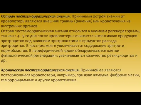 Острая постгеморрагическая анемия. Причинами острой анемии от кровопотерь являются внешние травмы