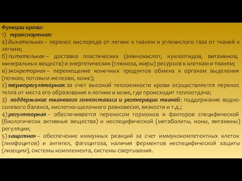 Функции крови: 1) транспортная: а) дыхательная – перенос кислорода от легких