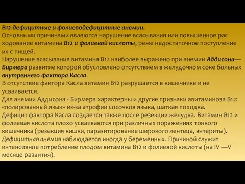 В12-дефицитные и фолиеводефицитные анемии. Основ­ными причинами являются нарушение всасывания или повышенное