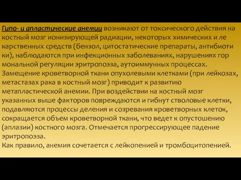 Гипо- и апластические анемии возникают от токсического действия на костный мозг