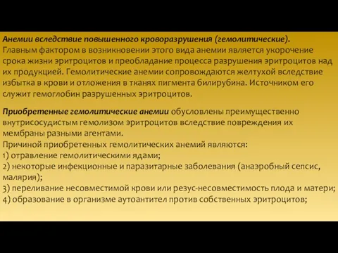 Анемии вследствие повышенного кроворазрушения (гемолитические). Главным фактором в возникновении этого вида