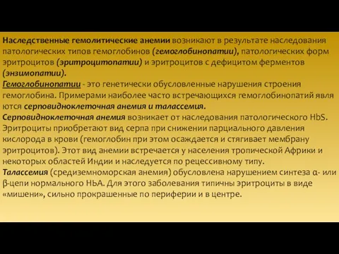 Наследственные гемолитические анемии возникают в результате на­следования патологических типов гемоглобинов (гемоглобинопатии),