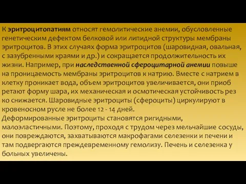 К эритроцитопатиям относят гемолитические ане­мии, обусловленные генетическим дефектом белковой или липидной