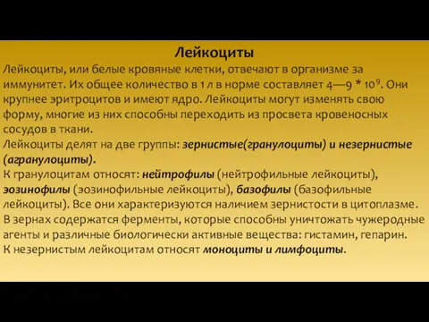 Лейкоциты Лейкоциты, или белые кровяные клетки, отвечают в организме за иммунитет.