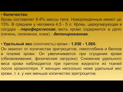 • Количество Кровь составляет 6-8% массы тела. Новорожденные имеют до 15%.