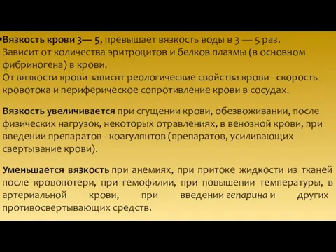 Вязкость крови 3— 5, превышает вязкость воды в 3 — 5