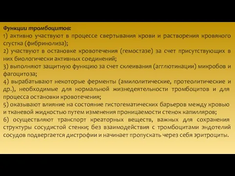 Функции тромбоцитов: 1) активно участвуют в процессе свертывания крови и растворения