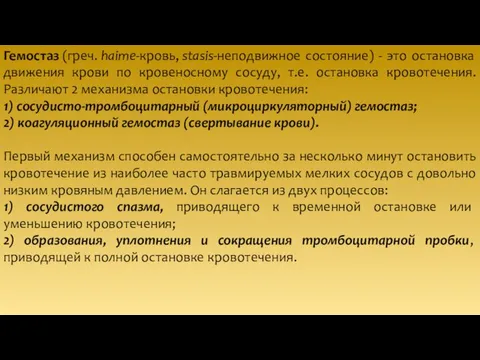 Гемостаз (греч. haime-кровь, stasis-неподвижное состояние) - это остановка движения крови по