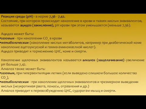 Реакция среды (рН) - в норме 7,36 - 7,42. Состояние, при