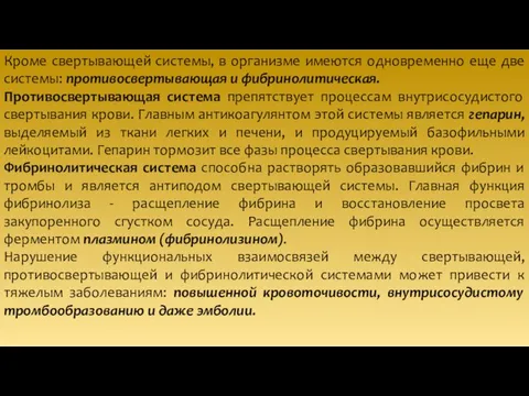 Кроме свертывающей системы, в организме имеются одновременно еще две системы: противосвертывающая