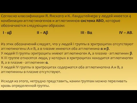 Согласно классификации Я. Янского и К. Ландштейнера у людей имеется 4