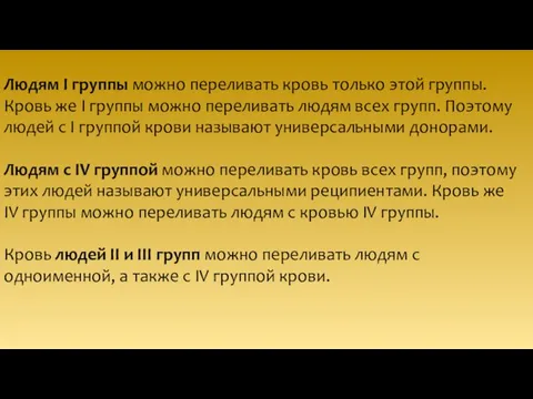 Людям I группы можно переливать кровь только этой группы. Кровь же