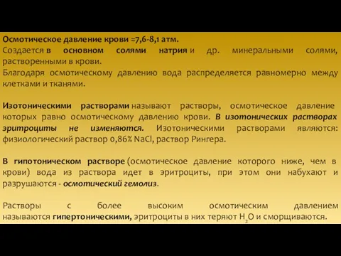 Осмотическое давление крови =7,6-8,1 атм. Создается в основном солями натрия и