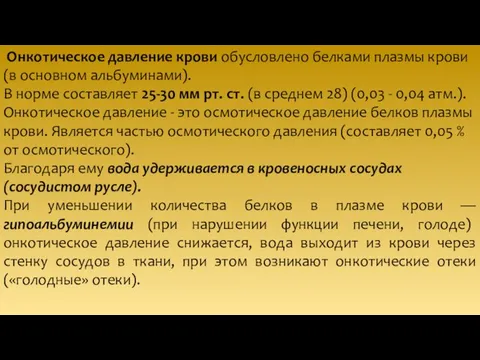 Онкотическое давление крови обусловлено белками плазмы крови (в основном альбуминами). В