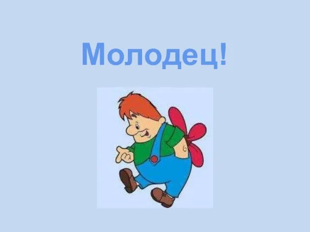 Молодец!