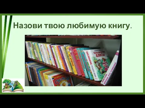 Назови твою любимую книгу.