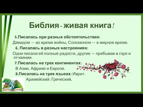 Библия- живая книга! 5.Писалась при разных обстоятельствах: Давидом — во время