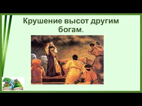 Крушение высот другим богам.