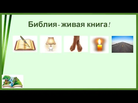 Библия- живая книга!