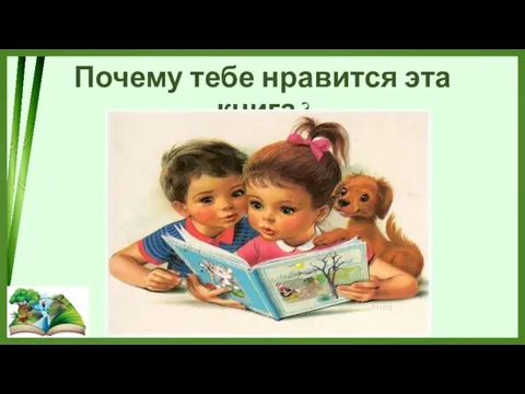 Почему тебе нравится эта книга?