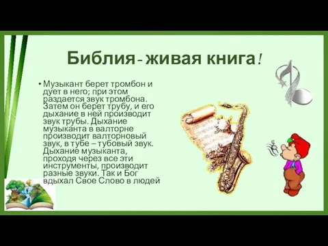 Библия- живая книга! Музыкант берет тромбон и дует в него; при