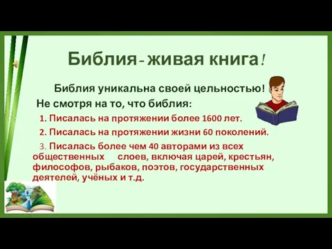 Библия- живая книга! Библия уникальна своей цельностью! Не смотря на то,