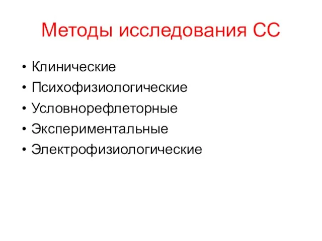 Методы исследования СС Клинические Психофизиологические Условнорефлеторные Экспериментальные Электрофизиологические