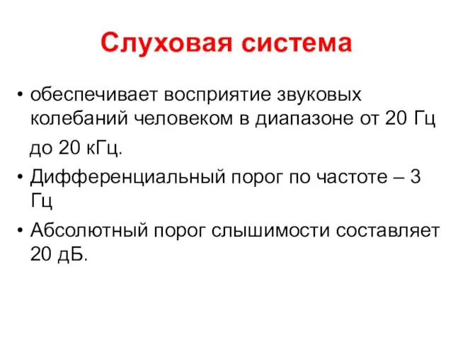 Слуховая система обеспечивает восприятие звуковых колебаний человеком в диапазоне от 20