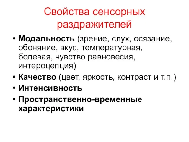 Свойства сенсорных раздражителей Модальность (зрение, слух, осязание, обоняние, вкус, температурная, болевая,