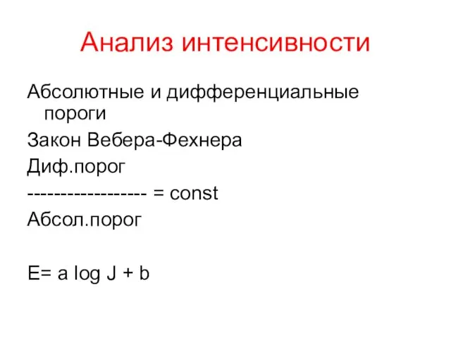 Анализ интенсивности Абсолютные и дифференциальные пороги Закон Вебера-Фехнера Диф.порог ------------------ =