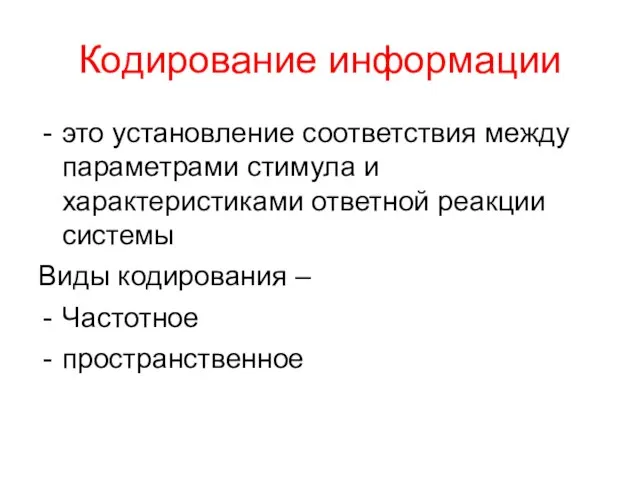 Кодирование информации это установление соответствия между параметрами стимула и характеристиками ответной