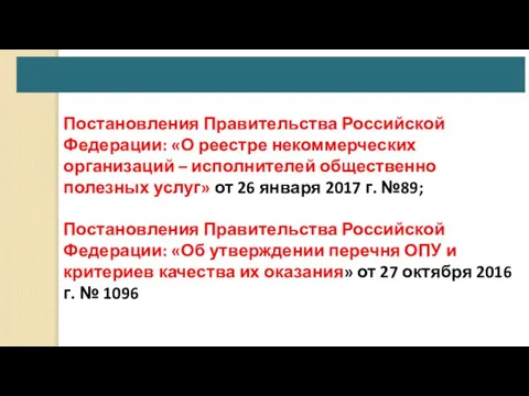 Постановления Правительства Российской Федерации: «О реестре некоммерческих организаций – исполнителей общественно