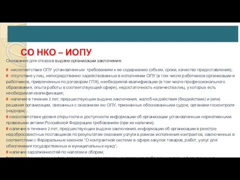 СО НКО – ИОПУ Основания для отказа в выдаче организации заключения: