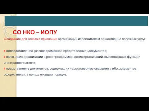 СО НКО – ИОПУ Основания для отказа в признании организации исполнителем