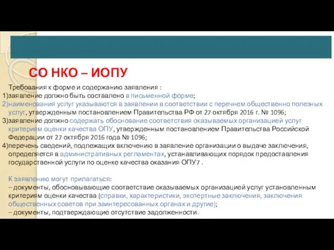 СО НКО – ИОПУ Требования к форме и содержанию заявления :