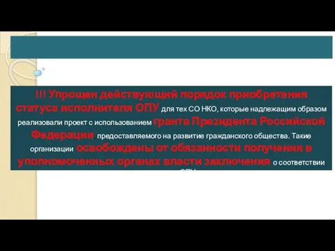 !!! Упрощен действующий порядок приобретения статуса исполнителя ОПУ для тех СО