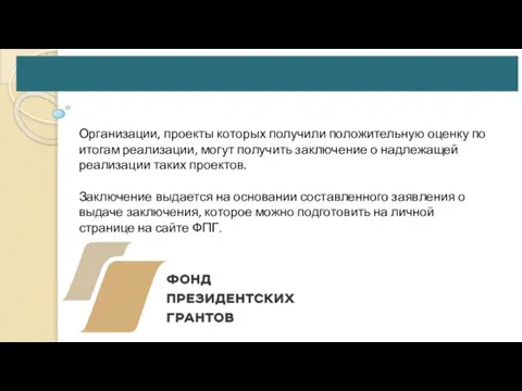 Организации, проекты которых получили положительную оценку по итогам реализации, могут получить