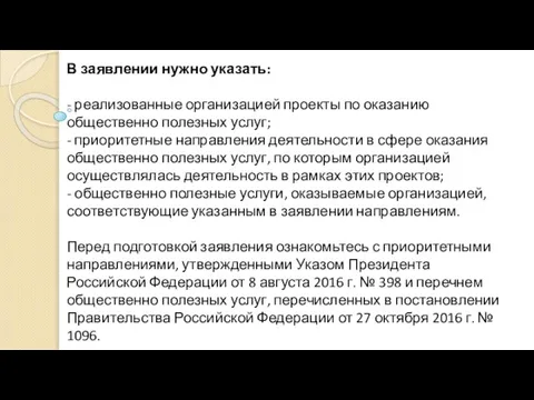 В заявлении нужно указать: - реализованные организацией проекты по оказанию общественно