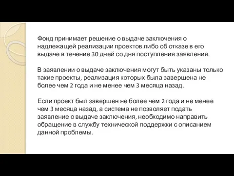 Фонд принимает решение о выдаче заключения о надлежащей реализации проектов либо