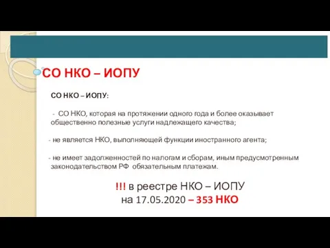 СО НКО – ИОПУ СО НКО – ИОПУ: - СО НКО,