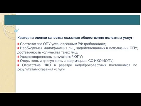 Критерии оценки качества оказания общественно полезных услуг: # Соответствие ОПУ установленным