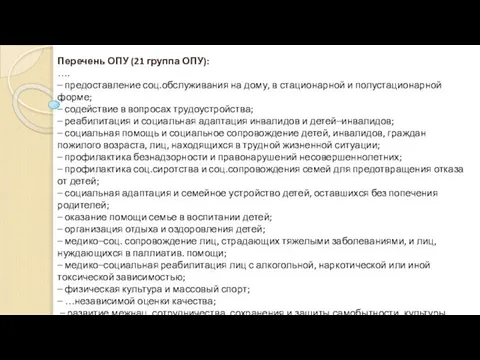 Перечень ОПУ (21 группа ОПУ): …. – предоставление соц.обслуживания на дому,