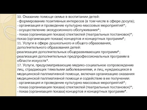 10. Оказание помощи семье в воспитании детей: - формирование позитивных интересов